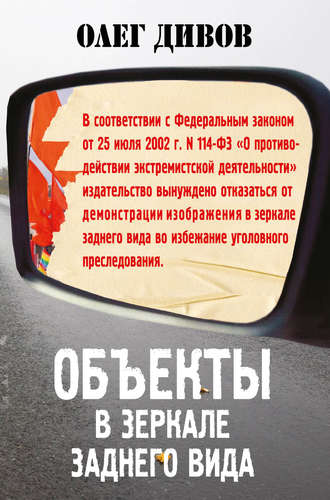 Объекты в зеркале заднего вида - Олег Дивов - Аудиокниги слушать онлайн бесплатно без регистрации | электронная библиотека knigi-audio.info