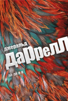 Ай-ай и я - Джеральд Даррелл - Аудиокниги слушать онлайн бесплатно без регистрации | электронная библиотека knigi-audio.info
