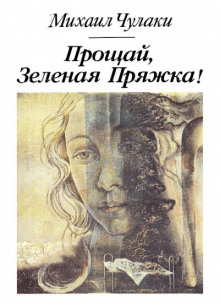 Прощай, зеленая Пряжка - Михаил Чулаки - Аудиокниги слушать онлайн бесплатно без регистрации | электронная библиотека knigi-audio.info