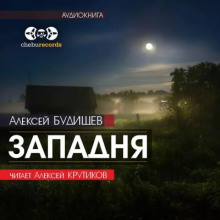 Западня - Алексей Будищев - Аудиокниги слушать онлайн бесплатно без регистрации | электронная библиотека knigi-audio.info