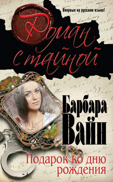 Подарок ко дню рождения - Барбара Вайн - Аудиокниги слушать онлайн бесплатно без регистрации | электронная библиотека knigi-audio.info