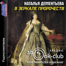 В зеркале пророчеств - Наталья Дементьева - Аудиокниги слушать онлайн бесплатно без регистрации | электронная библиотека knigi-audio.info