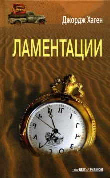 Ламентации - Джордж Хаген - Аудиокниги слушать онлайн бесплатно без регистрации | электронная библиотека knigi-audio.info