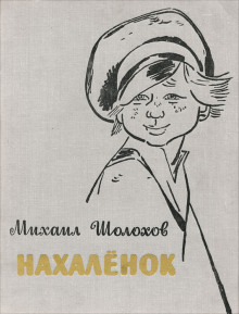 Нахалёнок - Михаил Шолохов - Аудиокниги слушать онлайн бесплатно без регистрации | электронная библиотека knigi-audio.info