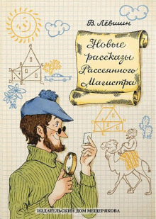 Магистр рассеянных наук - Владимир Лёвшин - Аудиокниги слушать онлайн бесплатно без регистрации | электронная библиотека knigi-audio.info