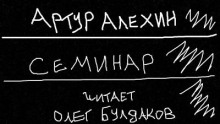 Семинар - Артур Алехин - Аудиокниги слушать онлайн бесплатно без регистрации | электронная библиотека knigi-audio.info