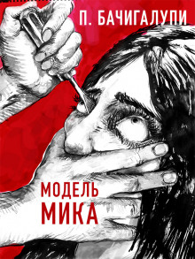 Модель Мика - Паоло Бачигалупи - Аудиокниги слушать онлайн бесплатно без регистрации | электронная библиотека knigi-audio.info