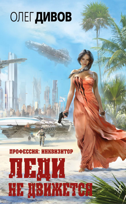 Леди не движется - Олег Дивов - Аудиокниги слушать онлайн бесплатно без регистрации | электронная библиотека knigi-audio.info
