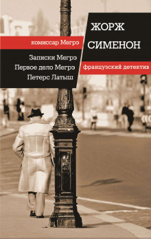 Первое дело Мегрэ - Жорж Сименон - Аудиокниги слушать онлайн бесплатно без регистрации | электронная библиотека knigi-audio.info