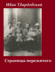 Страницы пережитого - Иван Твардовский - Аудиокниги слушать онлайн бесплатно без регистрации | электронная библиотека knigi-audio.info