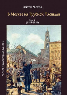 В Москве на Трубной площади - Антон Чехов - Аудиокниги слушать онлайн бесплатно без регистрации | электронная библиотека knigi-audio.info