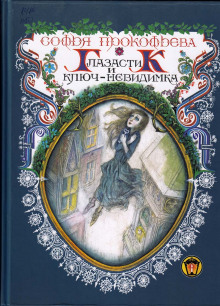 Девочка по имени Глазастик - Софья Прокофьева - Аудиокниги слушать онлайн бесплатно без регистрации | электронная библиотека knigi-audio.info