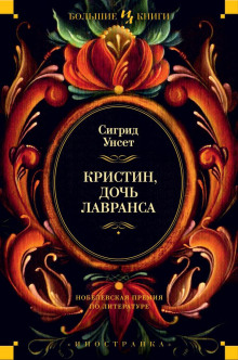 Венец - Сигрид Унсет - Аудиокниги слушать онлайн бесплатно без регистрации | электронная библиотека knigi-audio.info