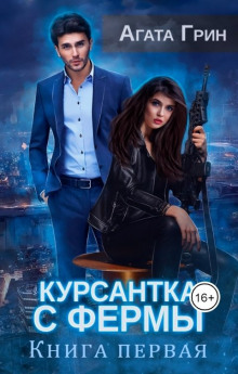Курсантка с фермы. Книга первая - Агата Грин - Аудиокниги слушать онлайн бесплатно без регистрации | электронная библиотека knigi-audio.info