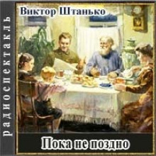 Пока не поздно - Виктор Штанько - Аудиокниги слушать онлайн бесплатно без регистрации | электронная библиотека knigi-audio.info