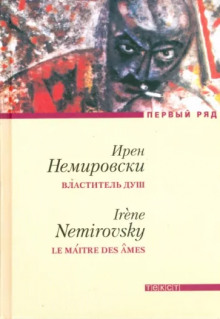 Властитель душ - Ирен Немировски - Аудиокниги слушать онлайн бесплатно без регистрации | электронная библиотека knigi-audio.info