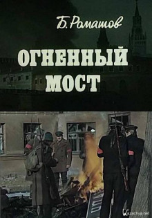 Огненный мост - Борис Ромашов - Аудиокниги слушать онлайн бесплатно без регистрации | электронная библиотека knigi-audio.info