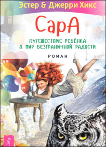 Сара. Книга 1. Пернатые друзья – это навсегда. Новый уровень воплощения желаний - Эстер Хикс - Аудиокниги слушать онлайн бесплатно без регистрации | электронная библиотека knigi-audio.info