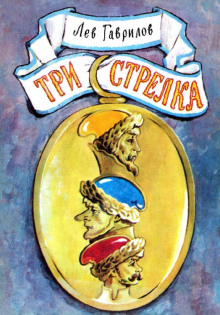 Три стрелка - Лев Гаврилов - Аудиокниги слушать онлайн бесплатно без регистрации | электронная библиотека knigi-audio.info
