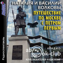 Путешествие по Москве с Петром Первым - Волкова Наталия - Аудиокниги слушать онлайн бесплатно без регистрации | электронная библиотека knigi-audio.info