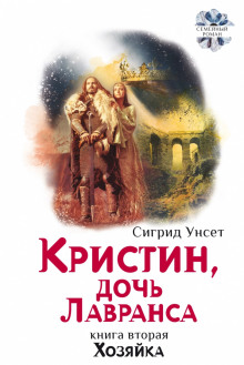 Хозяйка - Сигрид Унсет - Аудиокниги слушать онлайн бесплатно без регистрации | электронная библиотека knigi-audio.info