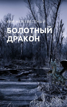 Болотный дракон - Автор неизвестен - Аудиокниги слушать онлайн бесплатно без регистрации | электронная библиотека knigi-audio.info