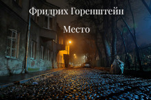 Койко-Место - Фридрих Горенштейн - Аудиокниги слушать онлайн бесплатно без регистрации | электронная библиотека knigi-audio.info