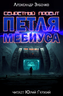 Секретный проект "Петля Мёбиуса" - Автор неизвестен - Аудиокниги слушать онлайн бесплатно без регистрации | электронная библиотека knigi-audio.info