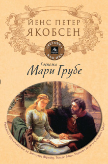 Фру Мария Груббе - Йенс Петер Якобсен - Аудиокниги слушать онлайн бесплатно без регистрации | электронная библиотека knigi-audio.info