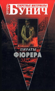 Пираты Фюрера - Игорь Бунич - Аудиокниги слушать онлайн бесплатно без регистрации | электронная библиотека knigi-audio.info