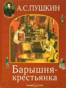 Барышня-крестьянка - Александр Пушкин - Аудиокниги слушать онлайн бесплатно без регистрации | электронная библиотека knigi-audio.info