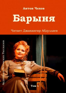 Барыня - Антон Чехов - Аудиокниги слушать онлайн бесплатно без регистрации | электронная библиотека knigi-audio.info