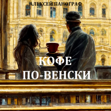 Кофе по-венски - Автор неизвестен - Аудиокниги слушать онлайн бесплатно без регистрации | электронная библиотека knigi-audio.info