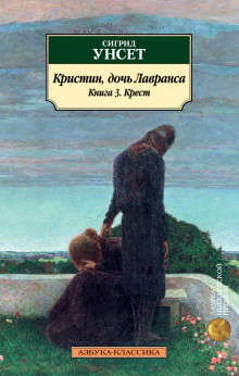Крест - Сигрид Унсет - Аудиокниги слушать онлайн бесплатно без регистрации | электронная библиотека knigi-audio.info