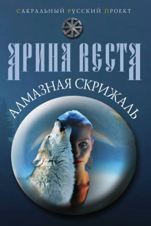 Алмазная скрижаль - Арина Веста - Аудиокниги слушать онлайн бесплатно без регистрации | электронная библиотека knigi-audio.info