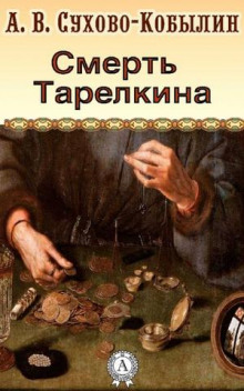 Смерть Тарелкина - Александр Сухово-Кобылин - Аудиокниги слушать онлайн бесплатно без регистрации | электронная библиотека knigi-audio.info
