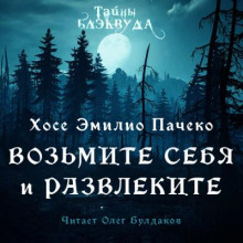 Возьмите и себя развлеките - Хосе Эмилио Пачеко - Аудиокниги слушать онлайн бесплатно без регистрации | электронная библиотека knigi-audio.info
