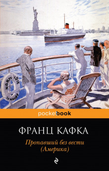 Америка - Франц Кафка - Аудиокниги слушать онлайн бесплатно без регистрации | электронная библиотека knigi-audio.info