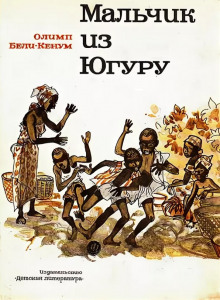 Мальчик из Югуру - Олимп Бели-Кенум - Аудиокниги слушать онлайн бесплатно без регистрации | электронная библиотека knigi-audio.info