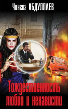 Тождественность любви и ненависти - Чингиз Абдуллаев - Аудиокниги слушать онлайн бесплатно без регистрации | электронная библиотека knigi-audio.info
