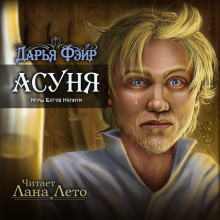 Асуня - Дарья Фэйр - Аудиокниги слушать онлайн бесплатно без регистрации | электронная библиотека knigi-audio.info