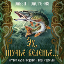 Эх, щучье веленье... - Ольга Голотвина - Аудиокниги слушать онлайн бесплатно без регистрации | электронная библиотека knigi-audio.info