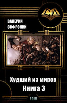 Худший из миров. Книга 3 - Валерий Софроний - Аудиокниги слушать онлайн бесплатно без регистрации | электронная библиотека knigi-audio.info
