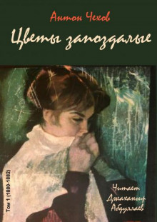 Цветы запоздалые - Антон Чехов - Аудиокниги слушать онлайн бесплатно без регистрации | электронная библиотека knigi-audio.info