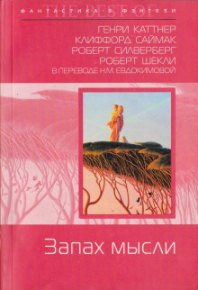 Запах мысли - Роберт Шекли - Аудиокниги слушать онлайн бесплатно без регистрации | электронная библиотека knigi-audio.info