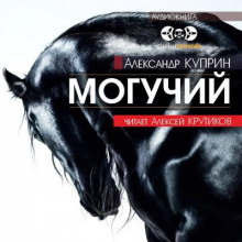 Могучий - Александр Куприн - Аудиокниги слушать онлайн бесплатно без регистрации | электронная библиотека knigi-audio.info