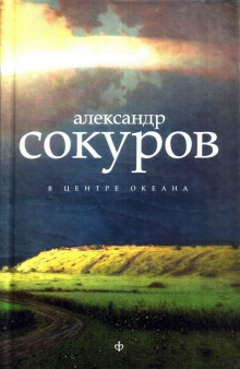 В центре океана - Александр Сокуров - Аудиокниги слушать онлайн бесплатно без регистрации | электронная библиотека knigi-audio.info