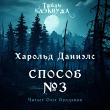 Способ №3 - Харольд Р. Дэниэлс - Аудиокниги слушать онлайн бесплатно без регистрации | электронная библиотека knigi-audio.info