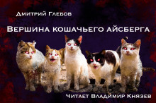 Вершина кошачьего айсберга - Дмитрий Глебов - Аудиокниги слушать онлайн бесплатно без регистрации | электронная библиотека knigi-audio.info
