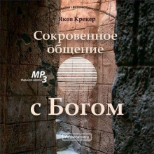 Сокровенное общение с Богом - Яков Крекер - Аудиокниги слушать онлайн бесплатно без регистрации | электронная библиотека knigi-audio.info